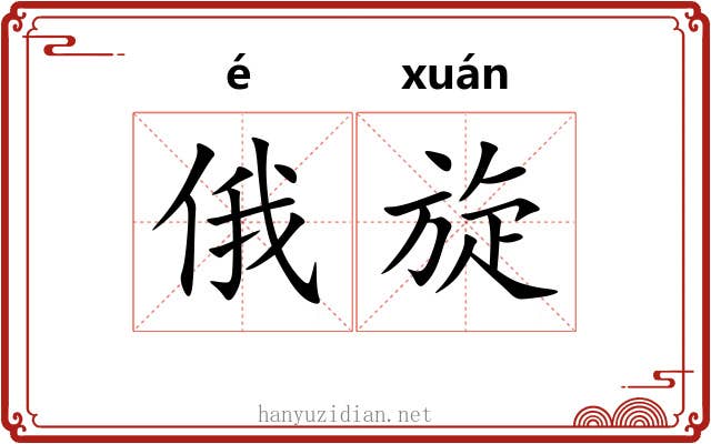 俄旋