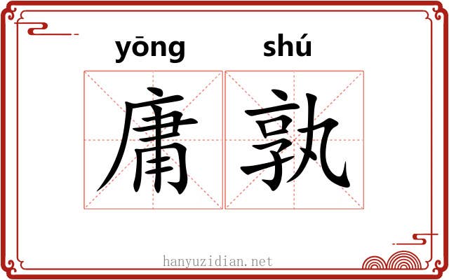 庸孰