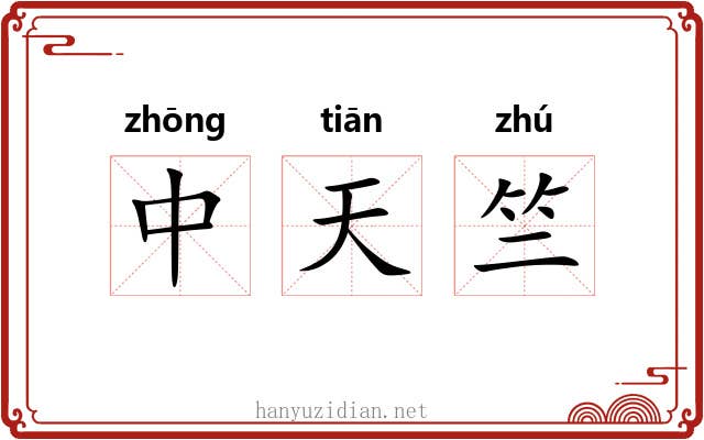 中天竺 中天竺