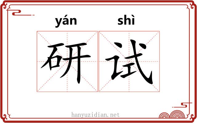 研试