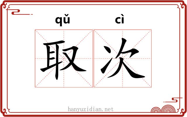 取次