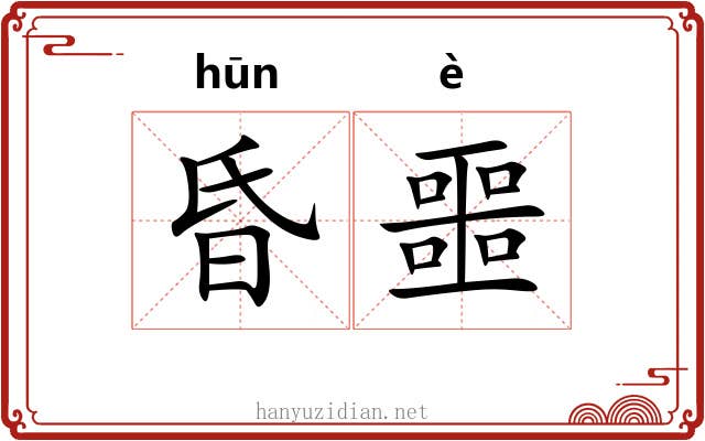 昏噩