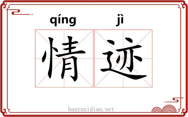 情迹