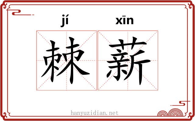 棘薪