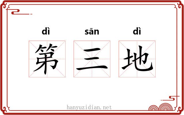 第三地