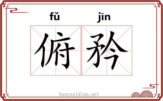 俯矜