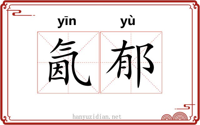 氤郁