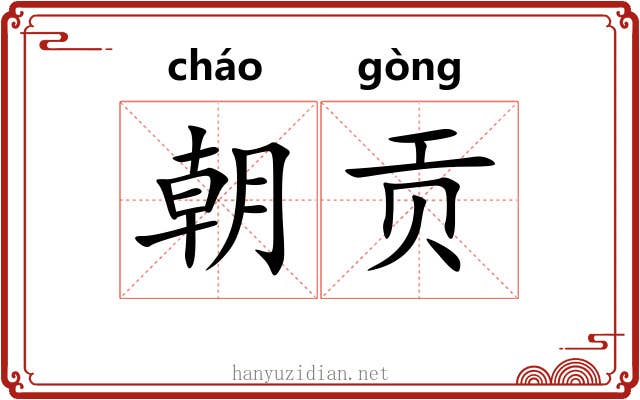 朝贡 朝贡