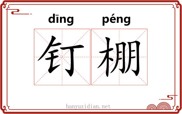 钉棚