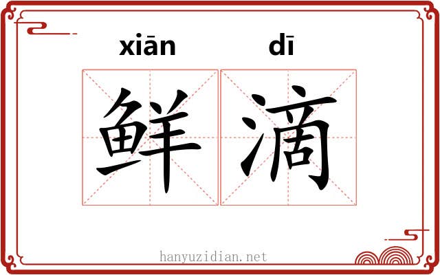 鲜滴