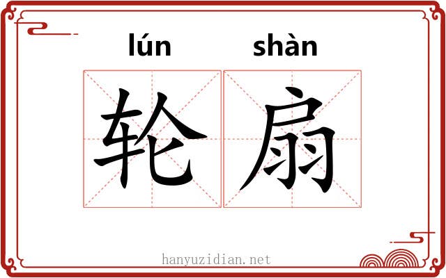 轮扇 轮扇