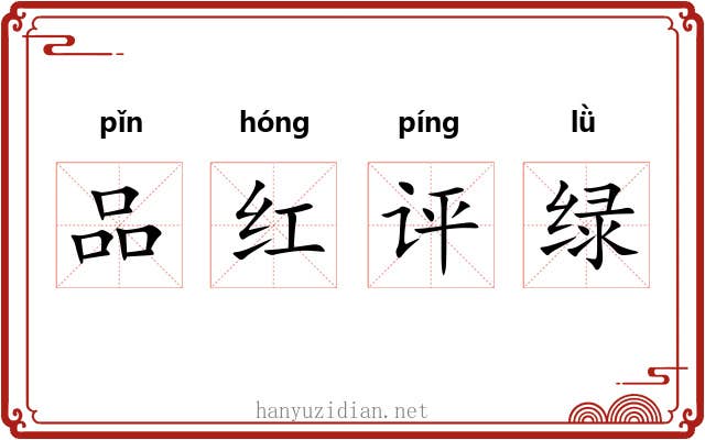 品红评绿