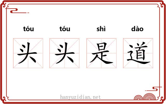 头头是道 头头是道