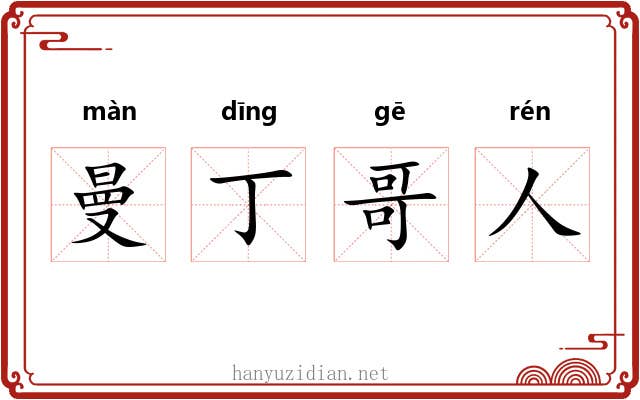 曼丁哥人 曼丁哥人