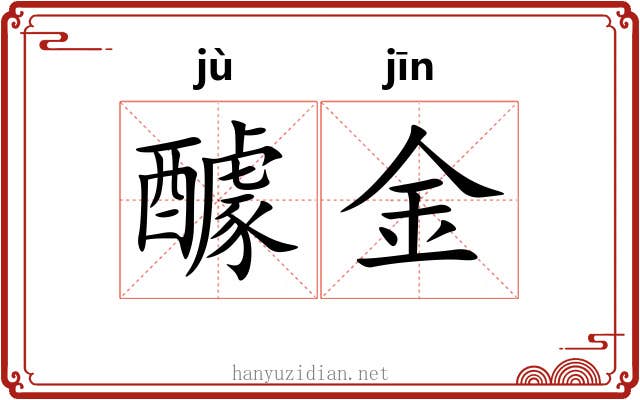 醵金 醵金