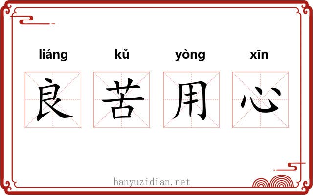 良苦用心 良苦用心