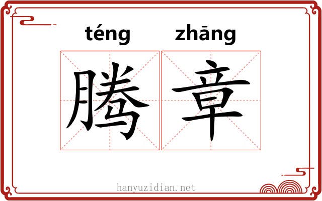 腾章 腾章