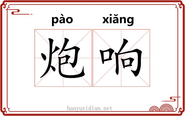 炮响 炮响