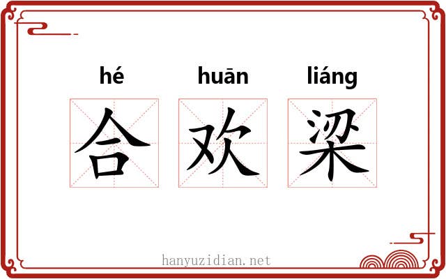 合欢梁