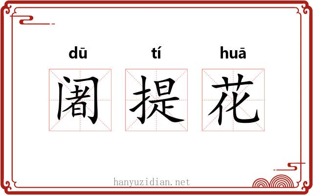 阇提花 阇提花