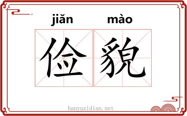 俭貌