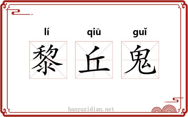 黎丘鬼 黎丘鬼