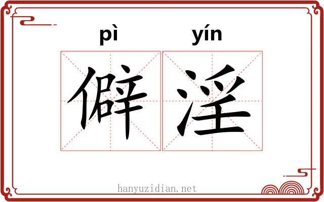 僻淫