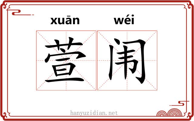 萱闱