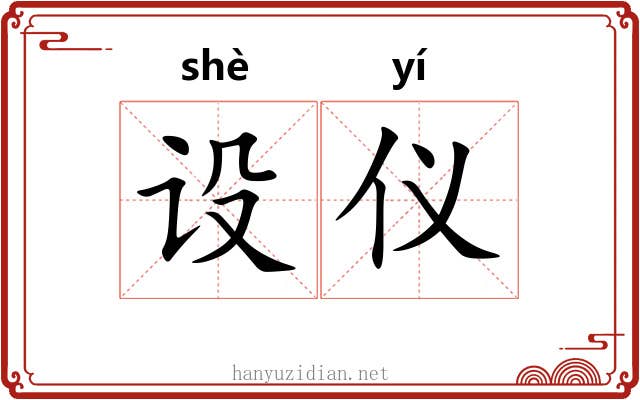 设仪