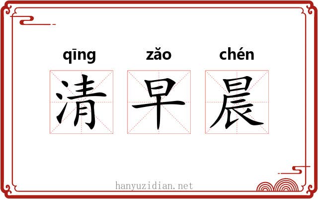 清早晨 清早晨