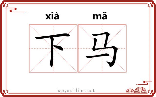 下马 下马