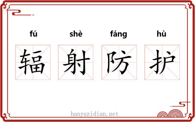 辐射防护
