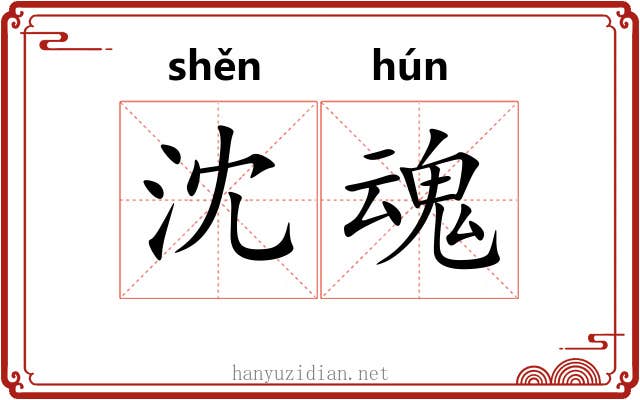 沈魂