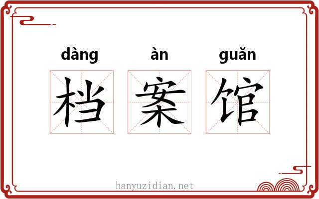档案馆 档案馆