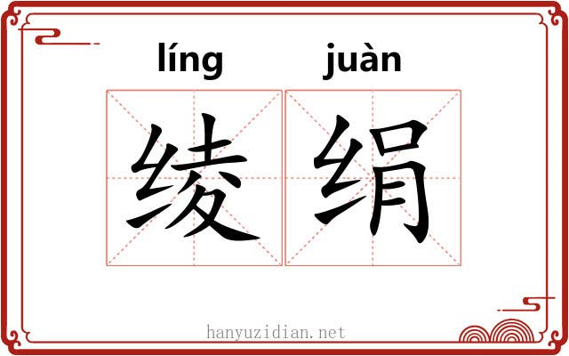 绫绢