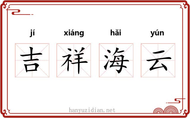 吉祥海云