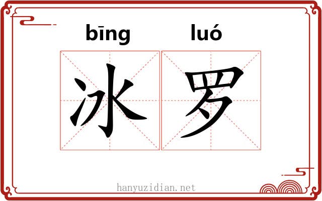 冰罗 冰罗