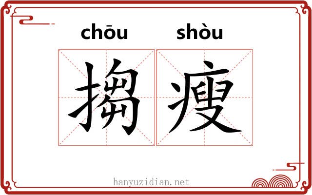 搊瘦 搊瘦