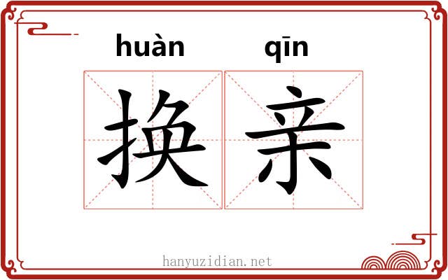 换亲