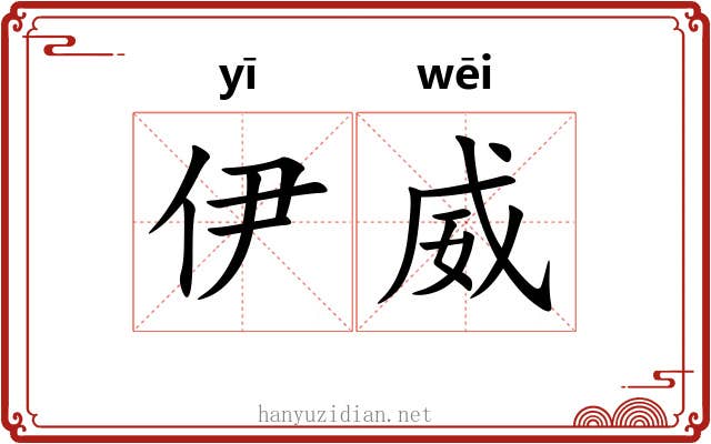 伊威