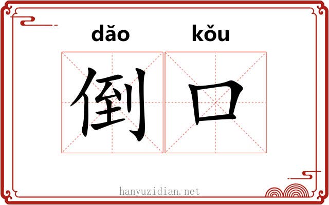 倒口 倒口