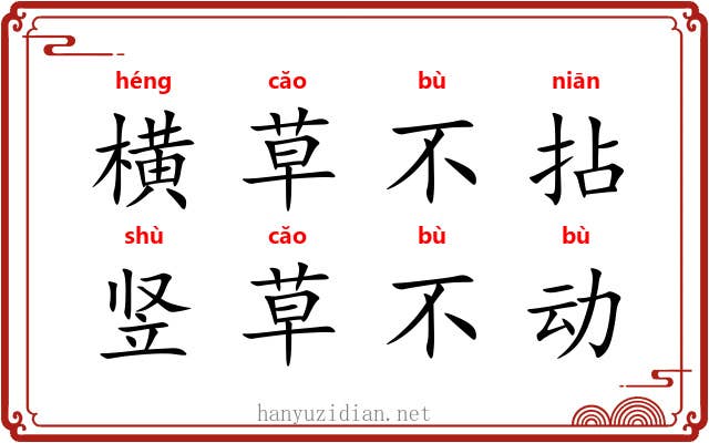 横草不拈，竖草不动