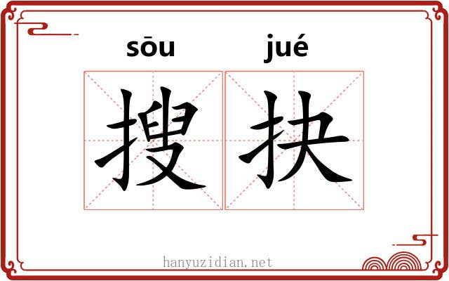 搜抉