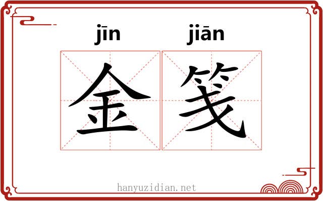 金笺 金笺
