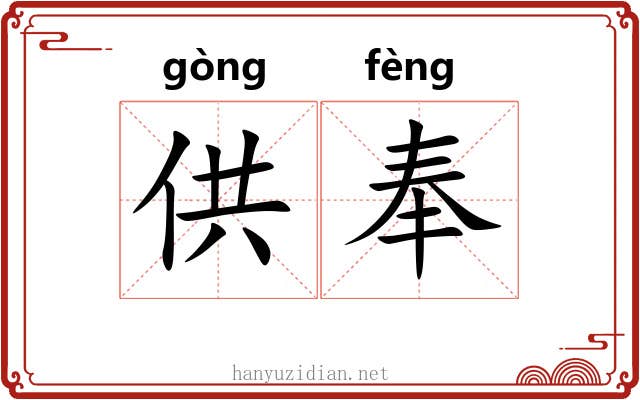供奉