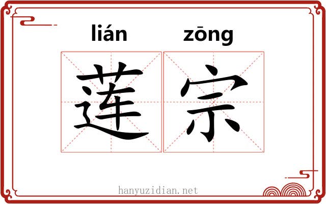 莲宗 莲宗