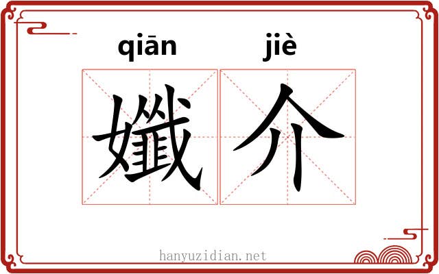 孅介 孅介
