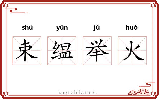 束缊举火 束缊举火