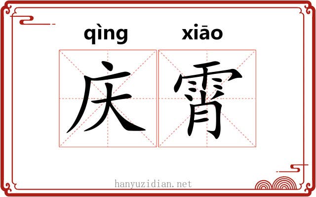 庆霄