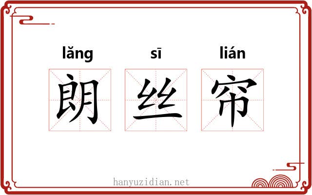 朗丝帘 朗丝帘